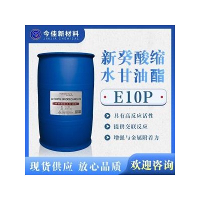 国产现货 新癸酸缩水甘油酯 E10P 树脂 稀释剂