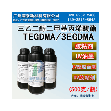 TEGDMA 三乙二醇二甲基丙烯酸酯 EM328